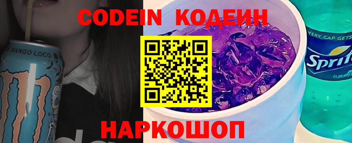 Codein напиток Lean (лин) Зима